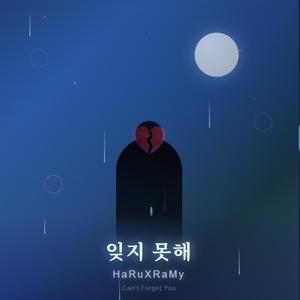 잊지못해