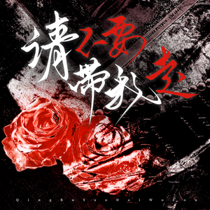 请不要带我走【六人各唱各】