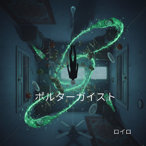 ポルターガイスト