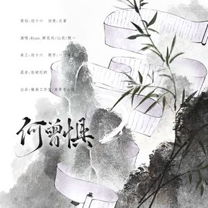 何曾惧（高燃版）