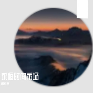 永恒时间市场-整曲