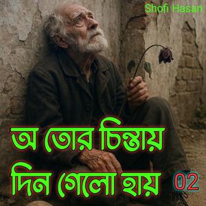 অ তোর চিন্তায় দিন গেলো হায় 02