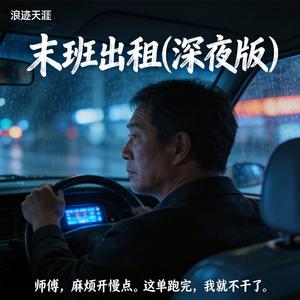 末班出租（深夜版）