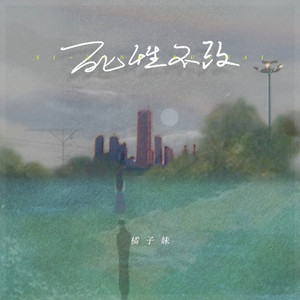 死性不改 (粤语版)