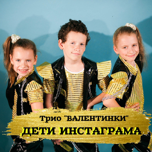 ДЕТИ ИНСТАГРАМА