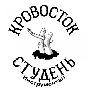 Душно (Инструментал)