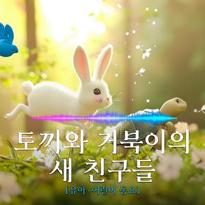 토끼와 거북이의 새 친구들
