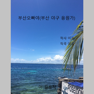 부산오빠야(부산야구응원가)