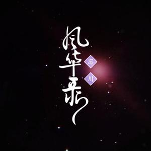 簪花人间