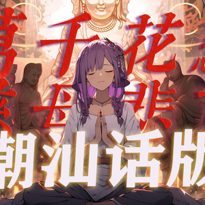 万千花蕊慈母悲哀（潮汕话版）