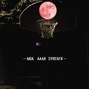 Mia allh suntagh (feat. Ghostwriter & Mayaken)