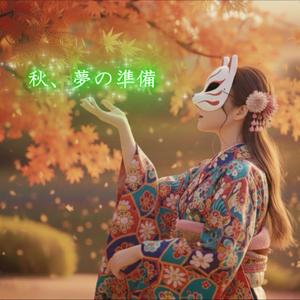 秋、夢の準備
