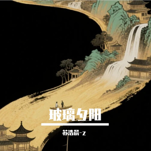 玻璃夕阳
