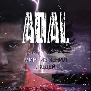 Мир изменил людей