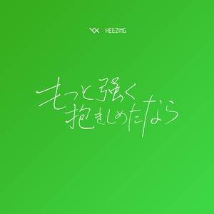 もっと強く抱きしめたなら