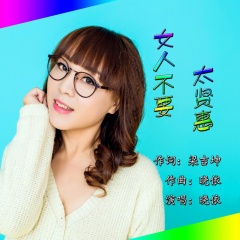女人不要太贤惠