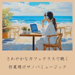 さわやかカフェテラス-おしゃれカフェ作業用BGM-