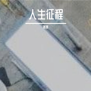 人生征程