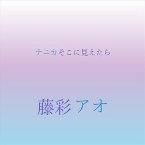 ナニカそこに見えたら