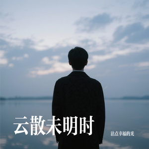 云散未明时