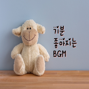 기분 좋은 날