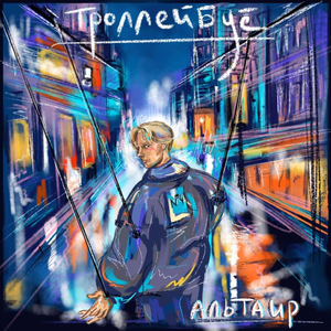 Троллейбус