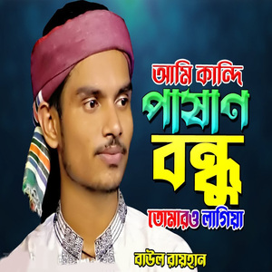 আমি কান্দি পাষাণ বন্ধু তোমারও লাগিয়া