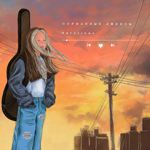 ПОРВАННЫЕ ДЖИНСЫ