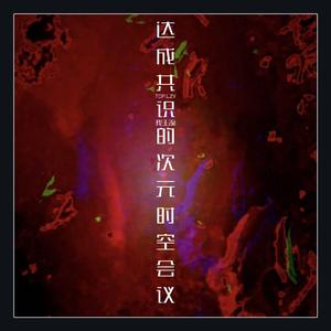 《达成共识的次元时空会议》