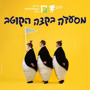סוגרים (feat. דנה מכטיי, אדיר שטיבלמן & עדי דרורי)