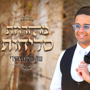 מחרוזת סליחות