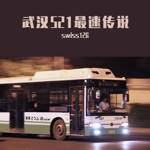 武汉521最速传说 - ACE studio