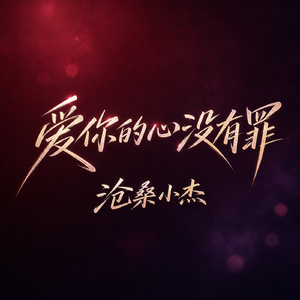 爱你的心没有罪