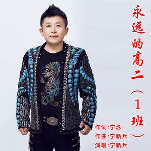 永远的高二（1）班