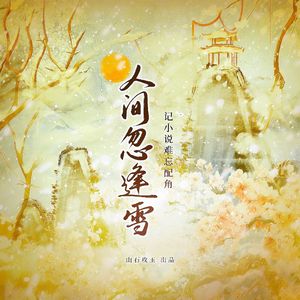 人间忽逢雪 伴奏