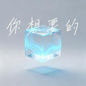 你想要的 (Cover 颜人中)