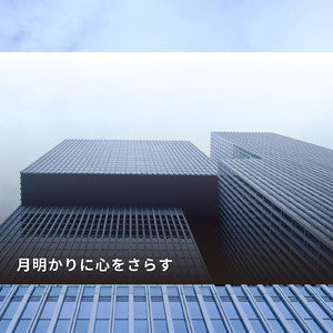 熱く燃やそう