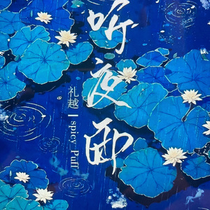 听夜雨.（低音版）