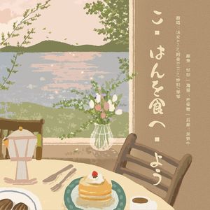 ごはんを食べよう