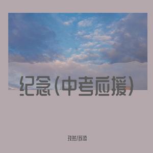 纪念(中考应援）(cover雷雨心）