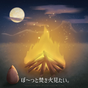 寝る前に聴きたい自然と眠くなるα波ギター 毎日の体調管理・ルーティーンに最適 (自律神経を整える睡眠用 焚き火)