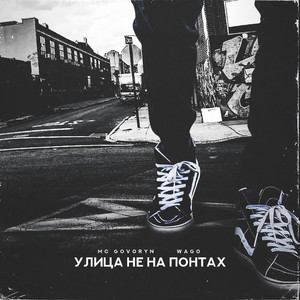 Улица НЕ НА ПОНТАХ