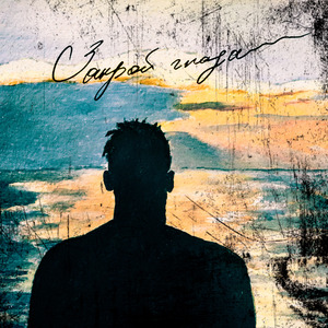 Закрой глаза