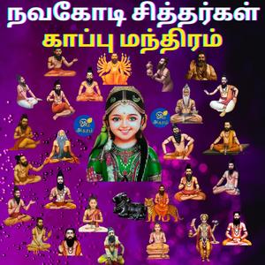 நவகோடி சித்தர்கள் காப்பு மந்திரம்