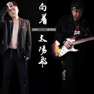 张利志 志远-向着太阳飞