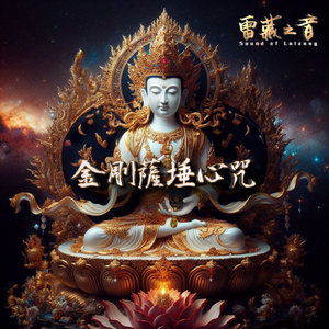 金刚萨埵心咒