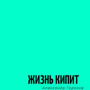 Жизнь кипит
