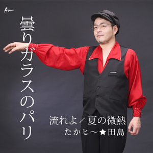流れよ (Karaoke)