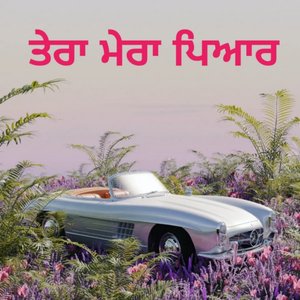 ਤੇਰਾ ਮੇਰਾ ਪਿਆਰ