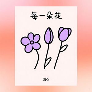 每朵花都是不一样的